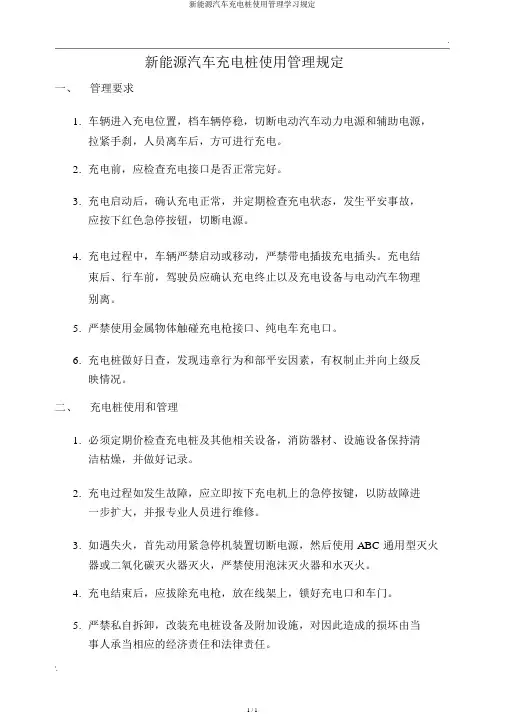 新能源汽车充电桩使用管理学习规定