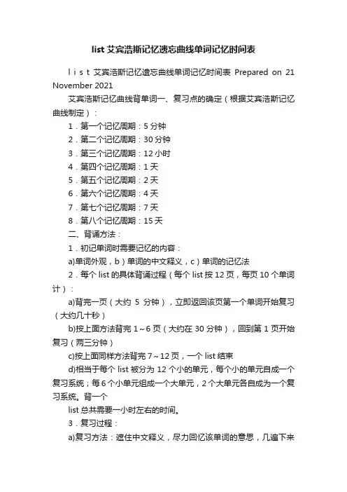 list艾宾浩斯记忆遗忘曲线单词记忆时间表