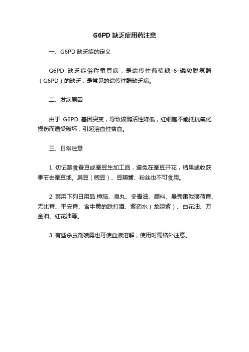 G6PD缺乏症用药注意