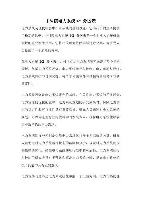 中科院电力系统sci分区表