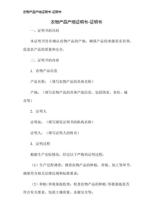 农物产品产地证明书-证明书