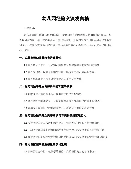 幼儿园经验交流发言稿
