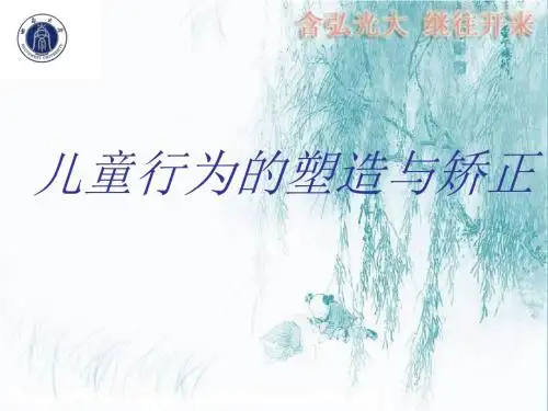 儿童行为的塑造与矫正