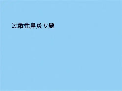 过敏性鼻炎专题(共26张PPT)