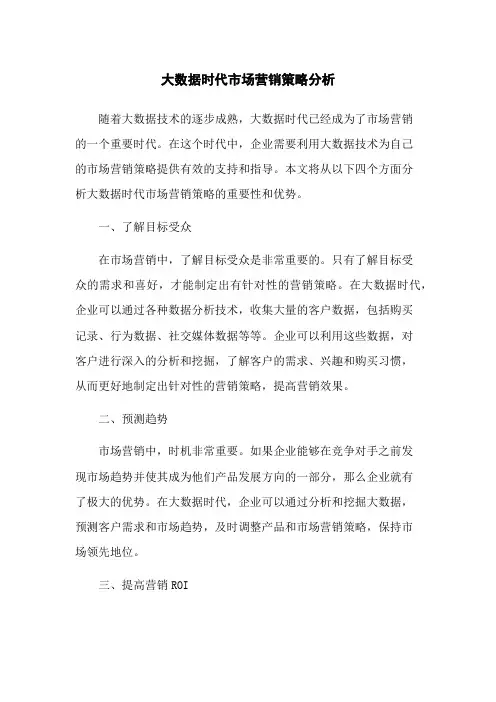 大数据时代市场营销策略分析