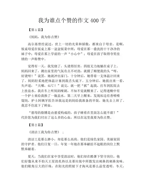 我为谁点个赞的作文400字