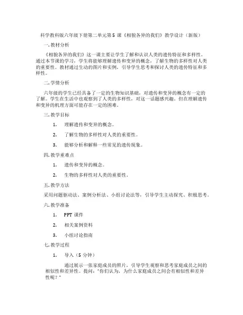科学教科版六年级下册第二单元第5课《相貌各异的我们》教学设计(新版)