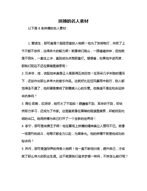 拼搏的名人素材