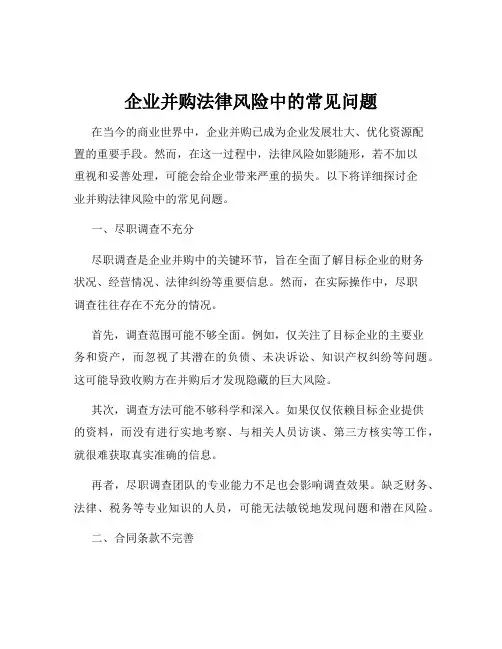 企业并购法律风险中的常见问题