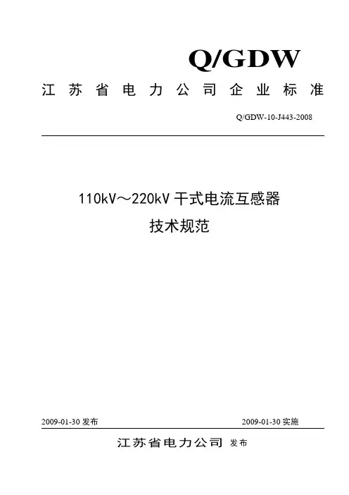 110kV～220kV干式电流互感器技术规范