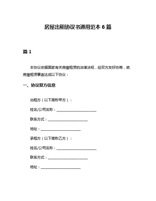 房屋出租协议书通用范本6篇