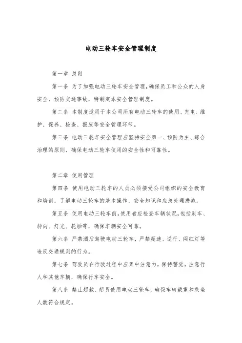 电动三轮车安全管理制度