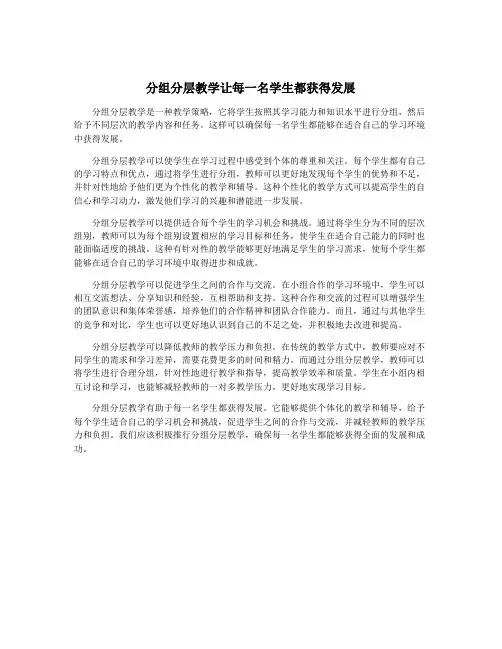 分组分层教学让每一名学生都获得发展