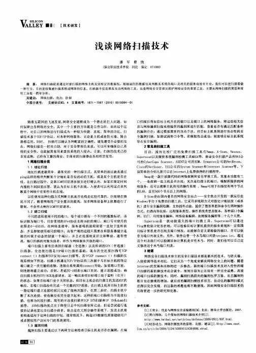 浅谈网络扫描技术