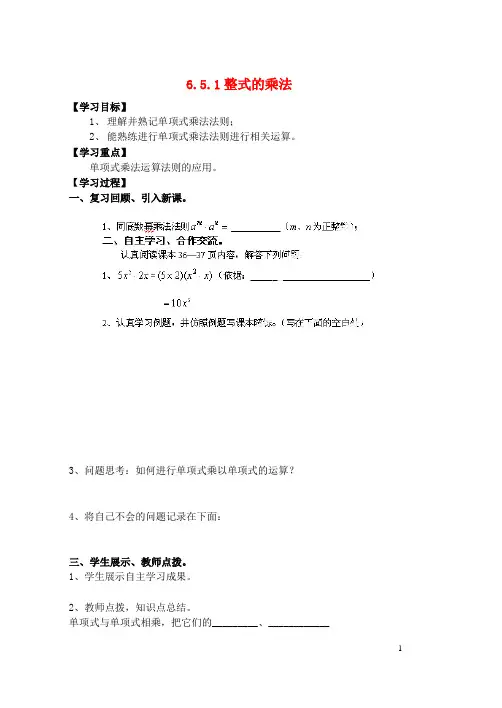 六年级数学下册 6.5.1 整式的乘法导学案1(无答案) 鲁教版五四制