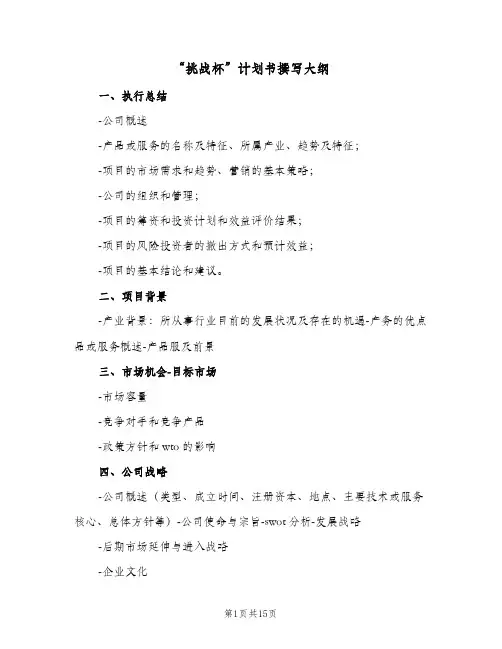 “挑战杯”计划书撰写大纲(二篇)
