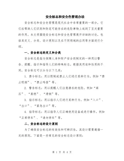 安全标志和安全色管理办法
