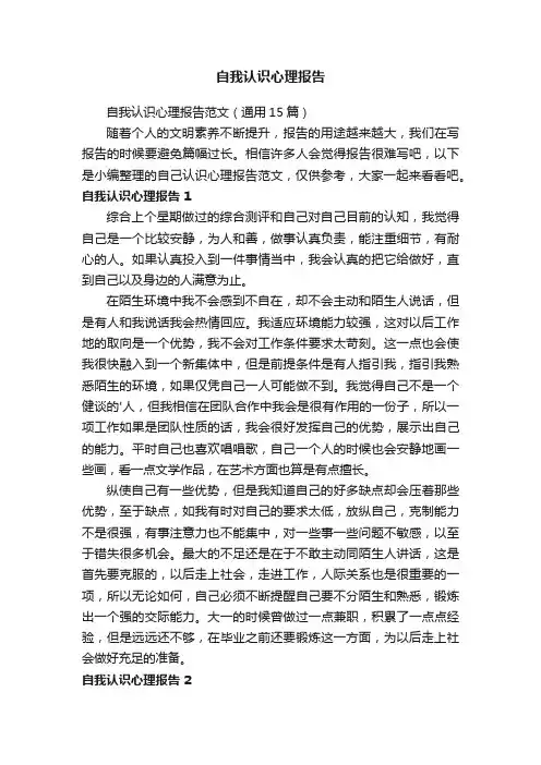 自我认识心理报告范文（通用15篇）