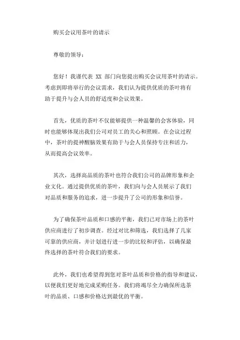 购买会议用茶叶请示