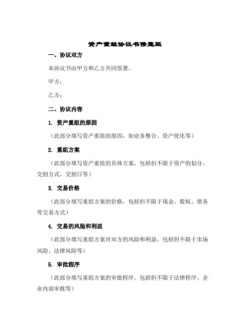 资产重组协议书修整版