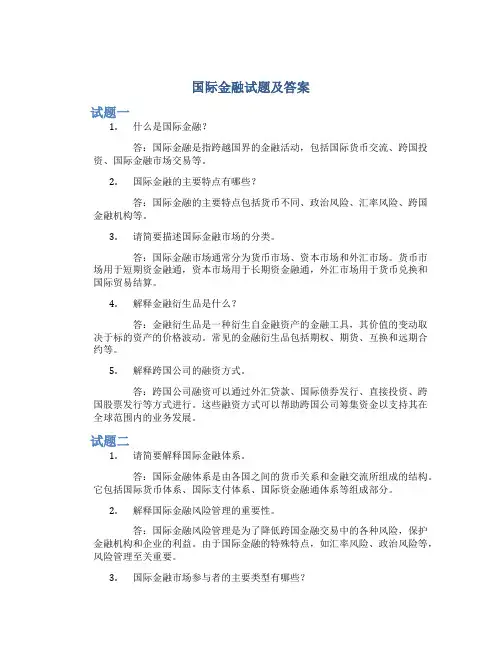 国际金融试题及答案