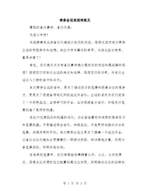 商务会议欢迎词范文（二篇）
