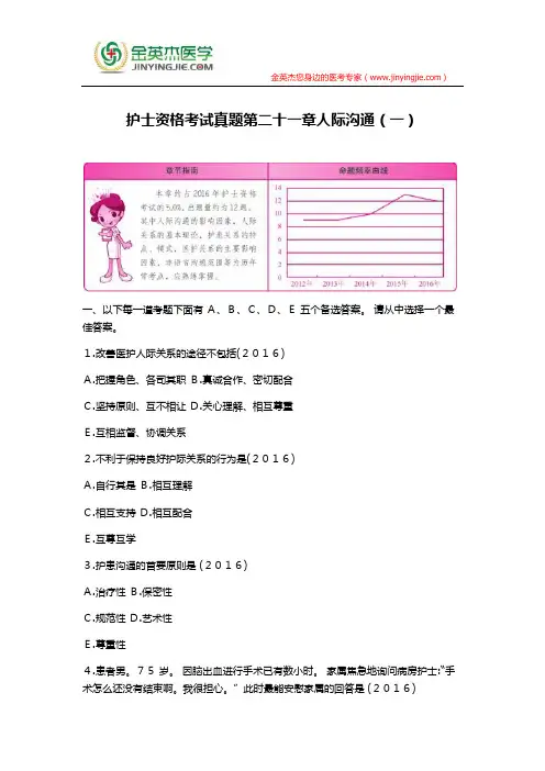 护士资格考试真题第二十一章人际沟通(一)