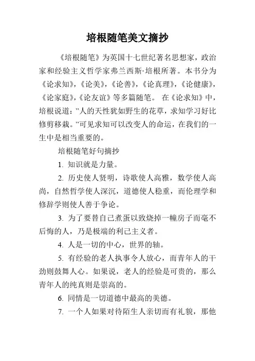 培根随笔美文摘抄