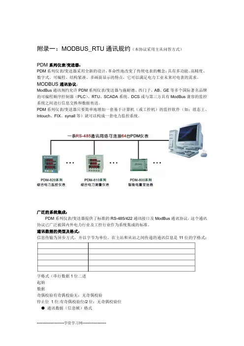 MODBUS-RTU通讯规约重点讲义资料