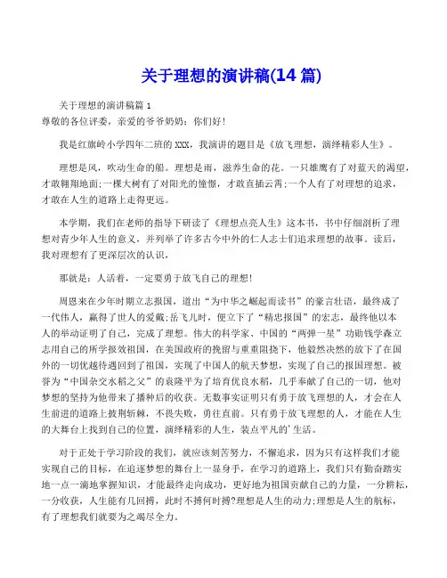 关于理想的演讲稿(14篇)