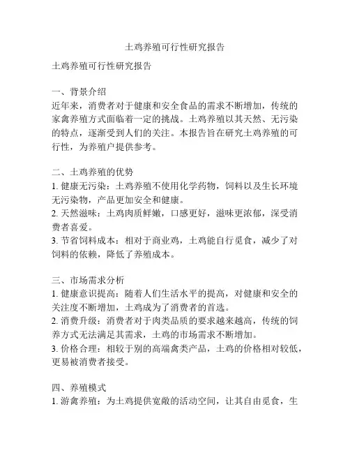 土鸡养殖可行性研究报告