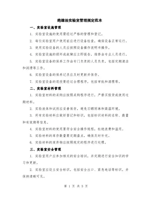 绝缘油实验室管理规定范本（2篇）