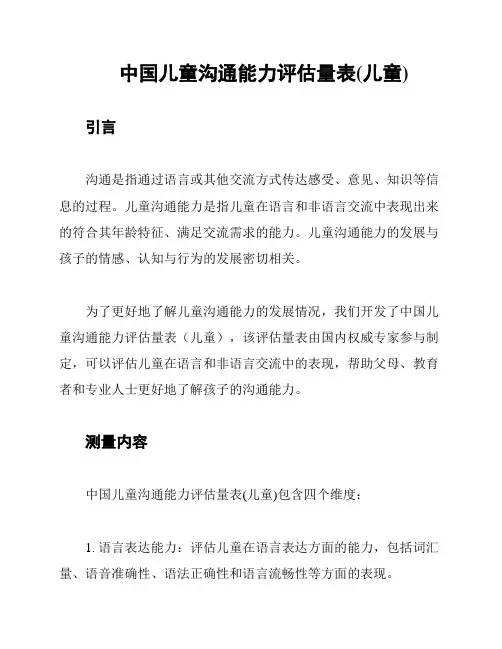 中国儿童沟通能力评估量表(儿童)