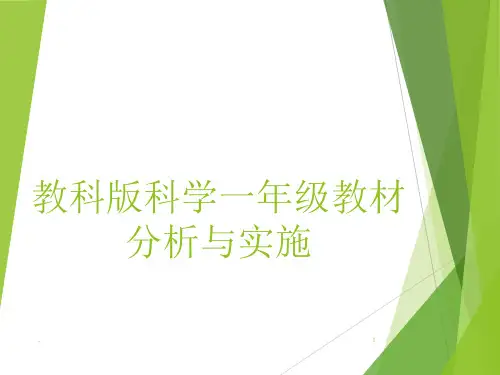 教科版科学一年级教材分析与实施ppt课件