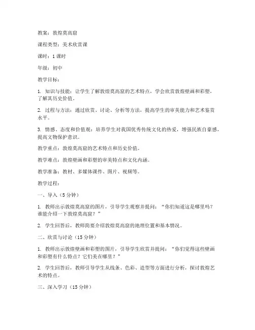 敦煌莫高窟初中美术教案
