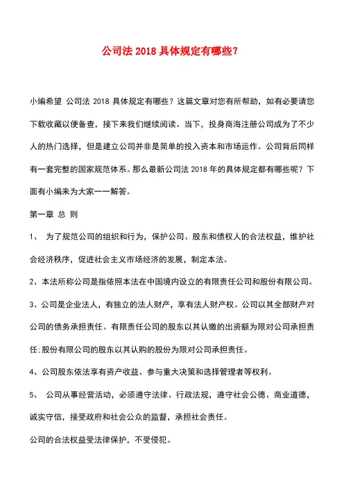 法律法规：公司法2018具体规定有哪些？
