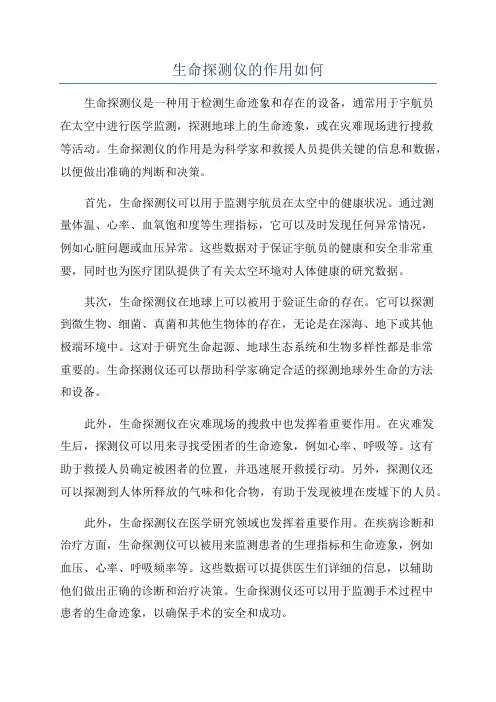 生命探测仪的作用如何