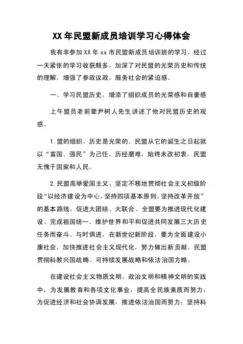 XX年民盟新成员培训学习心得体会