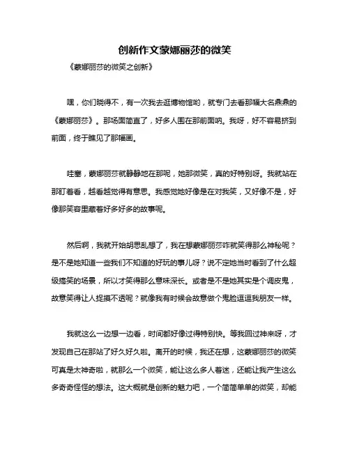 创新作文蒙娜丽莎的微笑