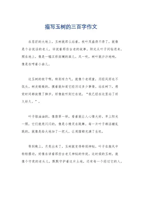 描写玉树的三百字作文