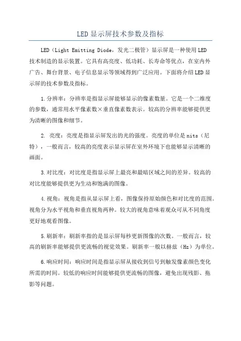 LED显示屏技术参数及指标