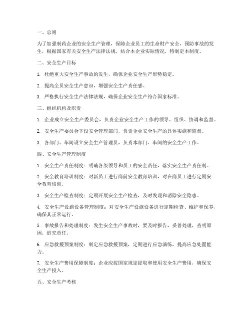 制药企业安全生产管理制度