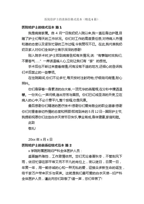 医院给护士的表扬信格式范本（精选6篇）