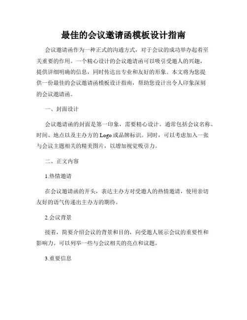 最佳的会议邀请函模板设计指南