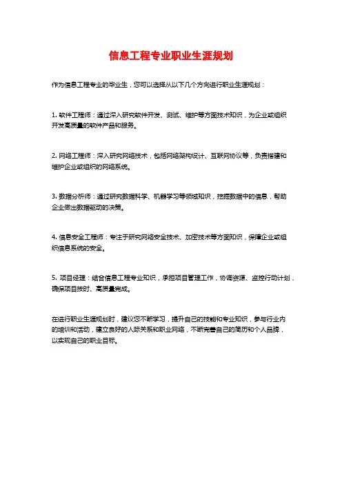 信息工程专业职业生涯规划