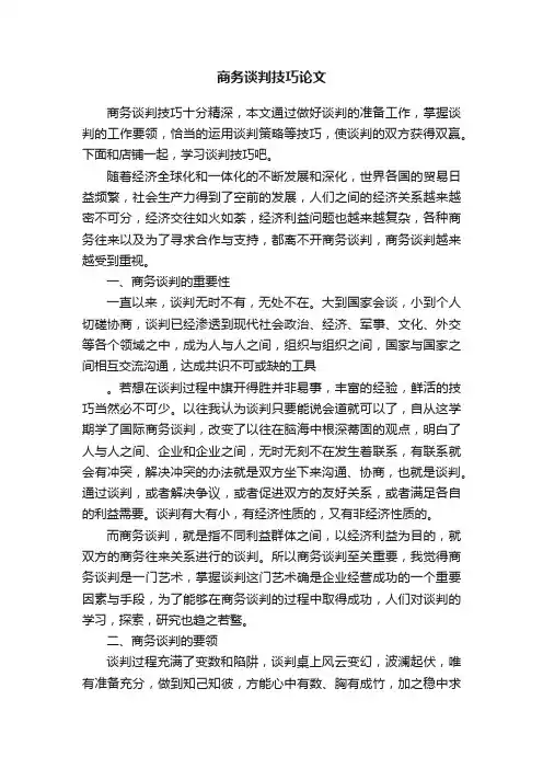 商务谈判技巧论文