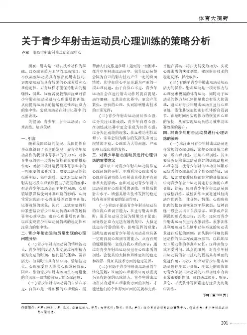 关于青少年射击运动员心理训练的策略分析