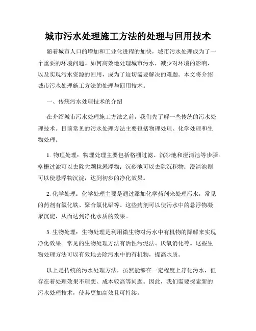城市污水处理施工方法的处理与回用技术
