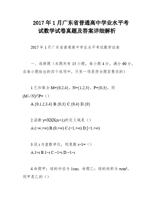 2017年1月广东省普通高中学业水平考试数学试卷真题及答案详细解析