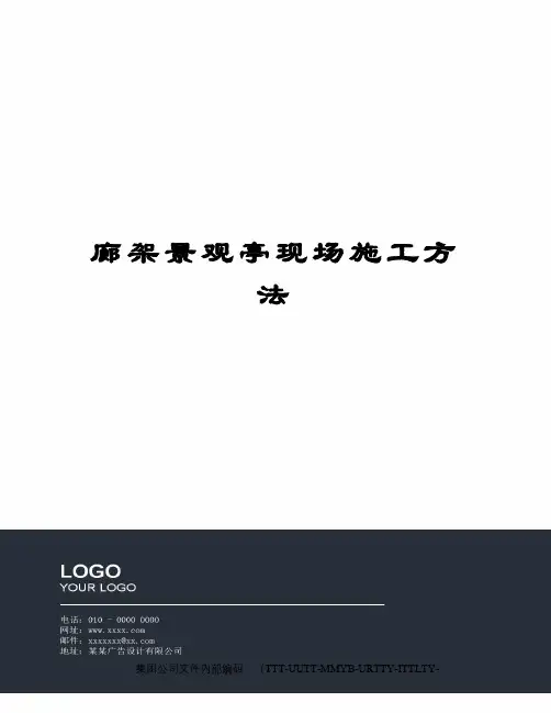 廊架景观亭现场施工方法